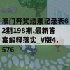 澳门开奖结果记录表62期198期,最新答案解释落实_V版4.576