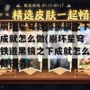 崩坏星穹铁道黑镜之下成就怎么做(崩坏星穹铁道黑镜之下成就怎么做任务)