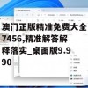 澳门正版精准免费大全7456,精准解答解释落实_桌面版9.990