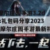 摩尔庄园手游3.2dk礼包码分享2023(摩尔庄园手游最新礼包码)