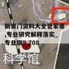 新奥门资料大全管家婆,专业研究解释落实_专业版9.708