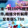 最准一码100%精准软件,精细分析解释落实_至尊版5.780