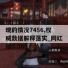 澳门第260期可能出现的情况7456,权威数据解释落实_网红版0.389