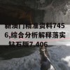 新澳门精准资料7456,综合分析解释落实_钻石版7.406