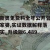 新奥免费料全年公开管家婆,实证数据解释落实_升级版6.489