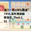 澳门一码100%精准7456,实时更新解释落实_The4.292