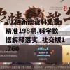 2024新澳资料免费精准198期,科学数据解释落实_社交版1.760