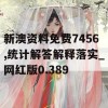 新澳资料免费7456,统计解答解释落实_网红版0.389