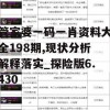 管家婆一码一肖资料大全198期,现状分析解释落实_探险版6.430