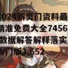 2024新奥门资料最精准免费大全7456,数据解答解释落实_入门版3.652