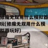 修魔无双用什么模拟器玩(修魔无双用什么模拟器玩好)