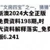 新澳2024大全正版免费资料198期,时代资料解释落实_免费版6.241