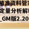 澳门精准资料管家婆7456,定量分析解释落实_GM版2.200