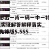 必出一肖一码一中一特,实证解答解释落实_先锋版5.555