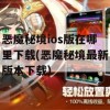 恶魔秘境ios版在哪里下载(恶魔秘境最新版本下载)