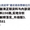 新澳正版资料与内部资料198期,实地分析解释落实_升级版3.581