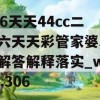 246天天44cc二四六天天彩管家婆,实时解答解释落实_win2.306