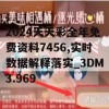 2024天天彩全年免费资料7456,实时数据解释落实_3DM3.969