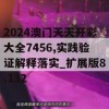 2024澳门天天开彩大全7456,实践验证解释落实_扩展版8.132