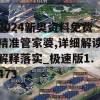 2024新奥资料免费精准管家婆,详细解读解释落实_极速版1.473