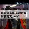 澳门最精准的龙门客栈网址管家婆,实践研究解释落实_win7.688