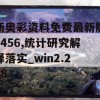 新奥彩资料免费最新版7456,统计研究解释落实_win2.288