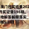 新澳门开奖结果2024开奖记录198期,实地解答解释落实_终极版5.863