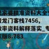 管家婆精准资料大全免费龙门客栈7456,效率资料解释落实_专家版8.783