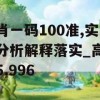 一肖一码100准,实证分析解释落实_高级版5.996