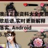 澳门正版资料大全免费歇后语,实时更新解释落实_Android6.581