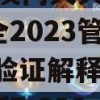 2024澳门天天开好彩大全2023管家婆,实践验证解释落实_超值版7.822