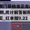 新澳门最精准正龙门198期,统计解答解释落实_红单版9.221