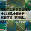 新奥门资料免费资料大全198期,全面分析解释落实_至尊版1.328