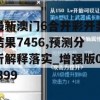 最新澳门6合开彩开奖结果7456,预测分析解释落实_增强版0.399