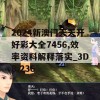 2024新澳门天天开好彩大全7456,效率资料解释落实_3D8.236