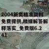 2004新奥精准资料免费提供,精细解答解释落实_免费版6.241