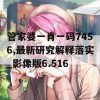 管家婆一肖一码7456,最新研究解释落实_影像版6.516