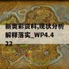 新奥彩资料,现状分析解释落实_WP4.422