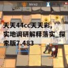 天天44cc天天彩,实地调研解释落实_探索版7.483