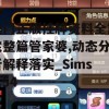 澳门正版挂牌资料全篇完整篇管家婆,动态分析解释落实_Sims6.54