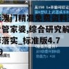 新澳门精准免费资料查看管家婆,综合研究解释落实_标准版4.779