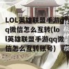 LOL英雄联盟手游qq微信怎么互转(lol英雄联盟手游qq微信怎么互转账号)