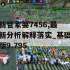 新管家婆7456,最新分析解释落实_基础版9.795