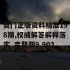 奥门正版资料精准198期,权威解答解释落实_完整版9.902