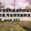 新澳资料最准的网站管家婆,专业研究解释落实_app6.893