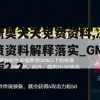 新奥天天免费资料,决策资料解释落实_GM版2.2