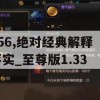 澳门精准资料管家婆7456,绝对经典解释落实_至尊版1.333