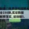 新奥门免费资料挂牌大全198期,实证数据解释落实_运动版5.848