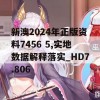 新澳2024年正版资料7456 5,实地数据解释落实_HD7.806