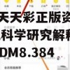 新澳天天彩正版资料管家婆,科学研究解释落实_3DM8.384